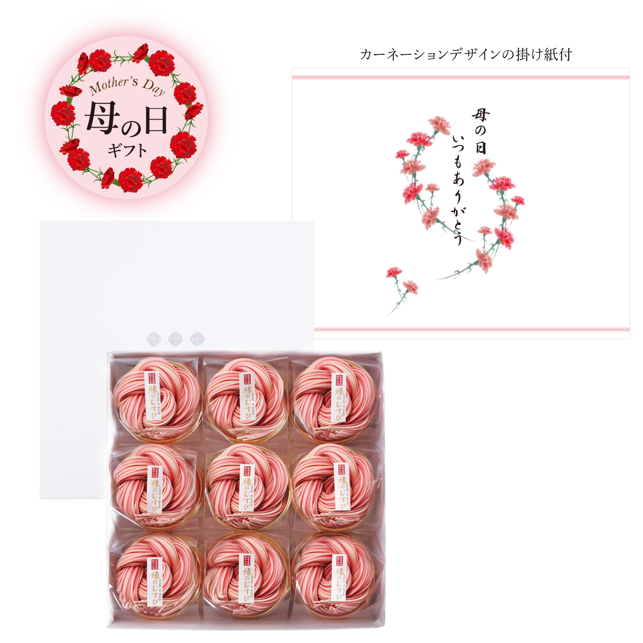 母の日ギフト　縁のむすび9袋入