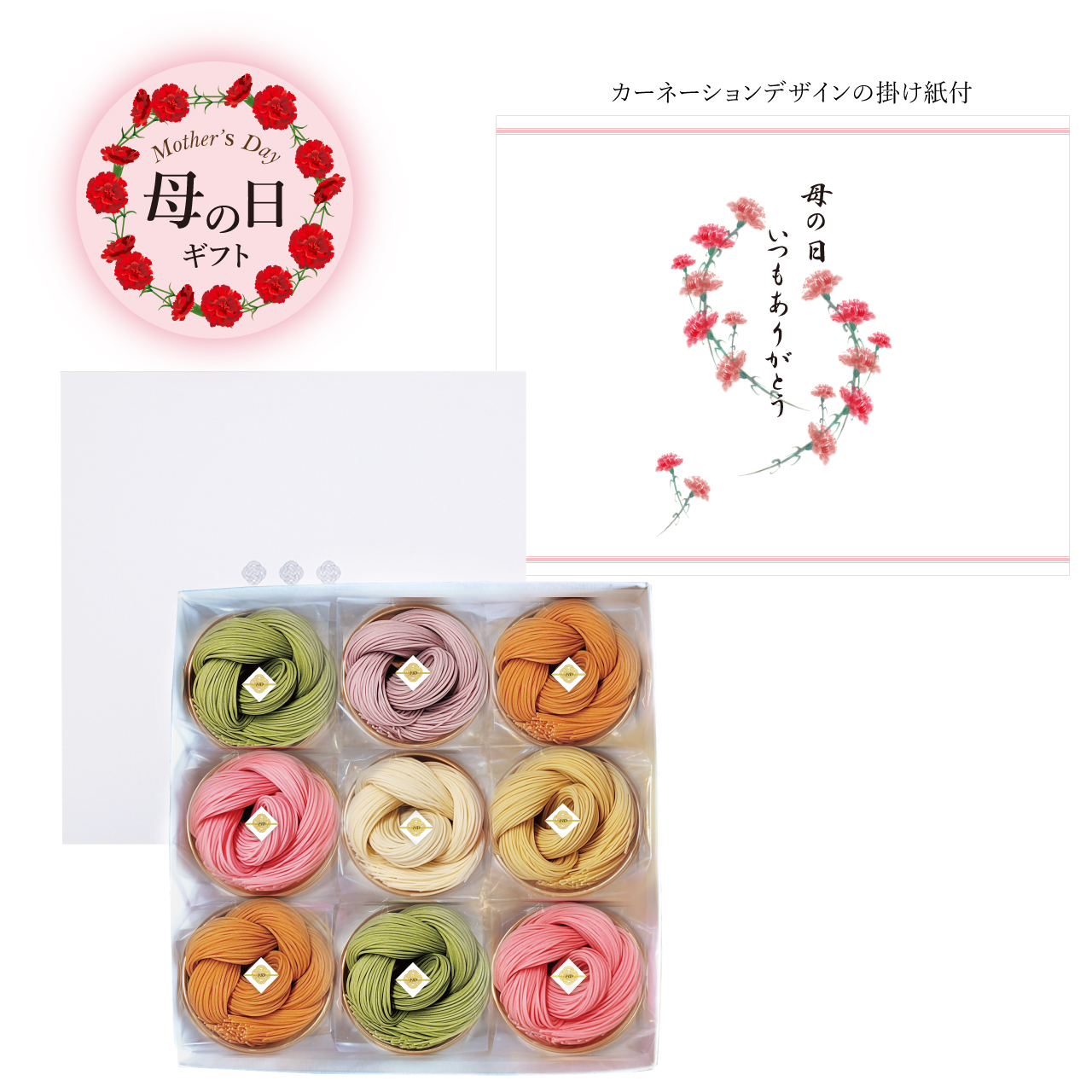 母の日ギフト　絲9袋入
