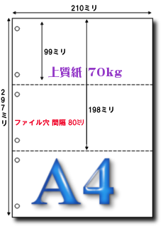 A4 上質70kgマイクロミシン目入り 3分割穴