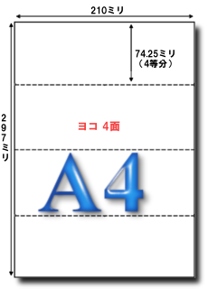 A4マイクロミシン目よこ4分割