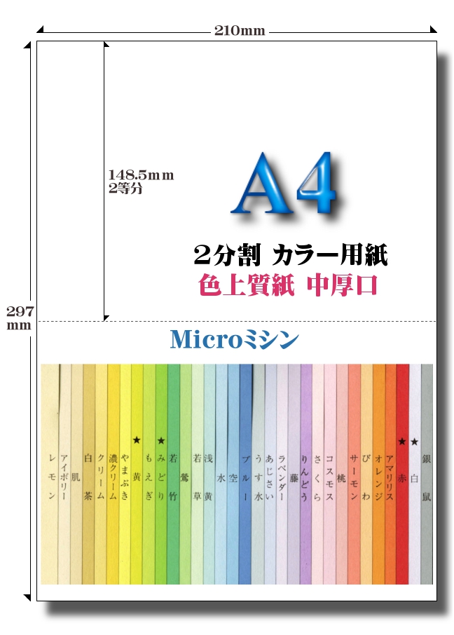 Ａ4 色上質 Ｍｉｃｒｏミシン２面用紙【中厚口】