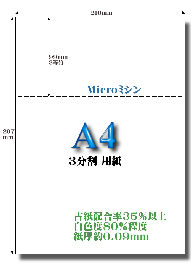 高白色エコペーパー3面用紙