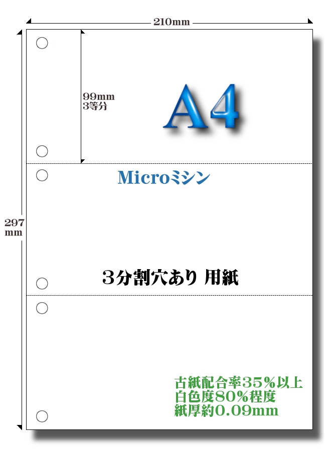 高白色エコペーパー3面6穴用紙