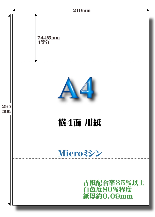高白色エコペーパー横4面用紙