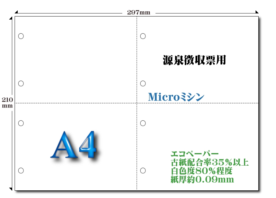 高白色エコペーパー源泉徴収票用