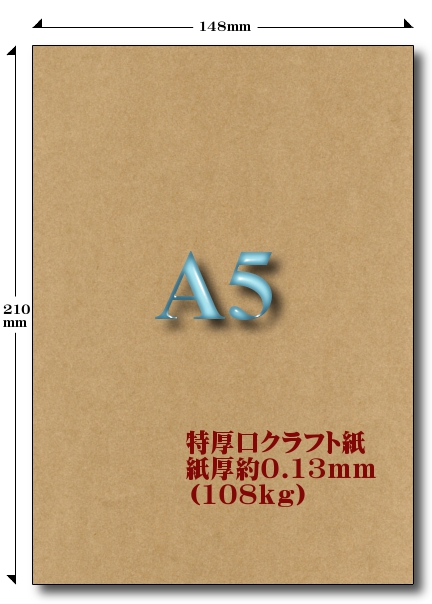 A5特厚口クラフト紙 108kg