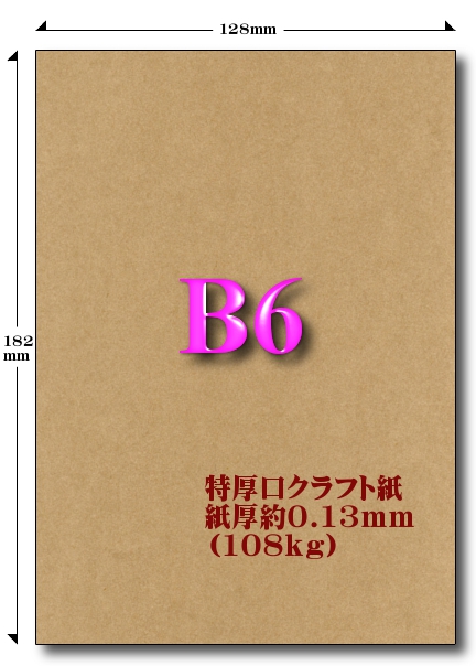 B6特厚口クラフト紙 108kg