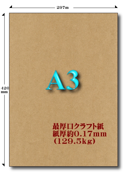 A3最厚口クラフト紙 129.5kg