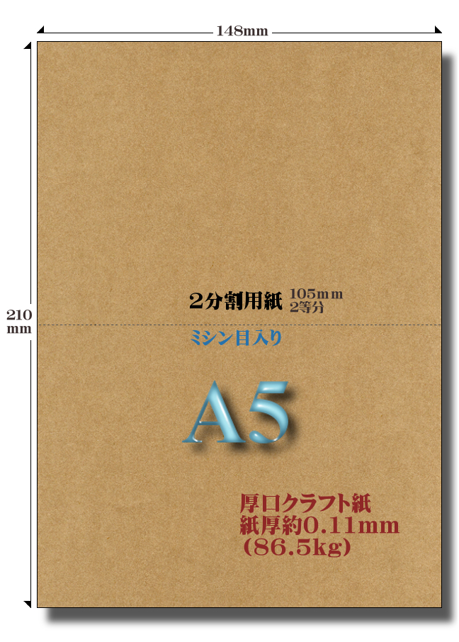 厚口クラフト紙A5ミシン目入り