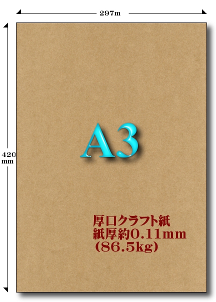 A3厚口クラフト紙 86.5kg