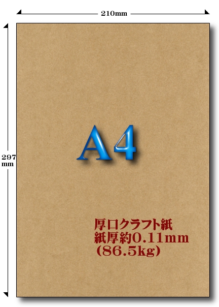 厚口クラフト用紙 86.5kg A4 100枚[メール] 加工直販.com