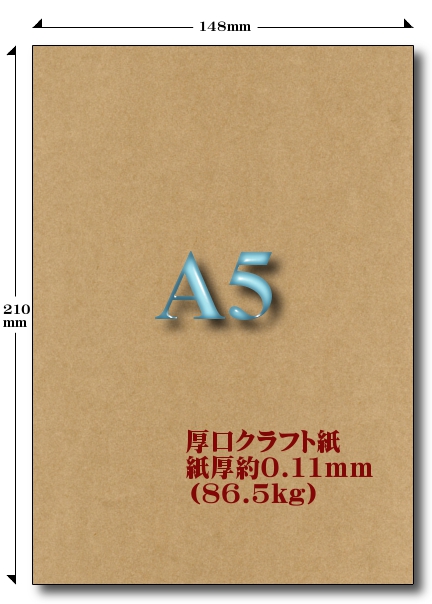 A5厚口クラフト紙 86.5kg