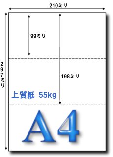 A4 上質55kgマイクロミシン目入り 3分割