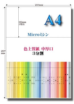 A4 カラーMicroミシン3面用紙／5，000枚【中厚口】 加工直販.com