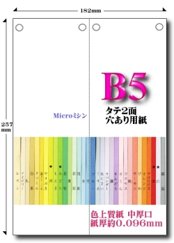 B5 色上質 Ｍｉｃｒｏミシン タテ２面４穴用紙【中厚口】
