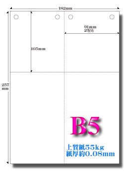 ［オーダー］B5 領収書用 ミシン目加工紙