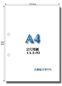 A4 白紙 2穴用紙 A4-S