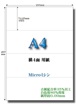高白色エコペーパー横4面用紙