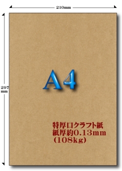 A4特厚口クラフト紙 108kg