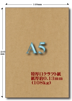 A5特厚口クラフト紙 108kg