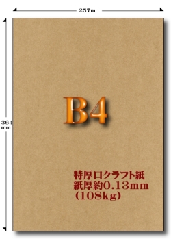 B4特厚口クラフト紙 108kg