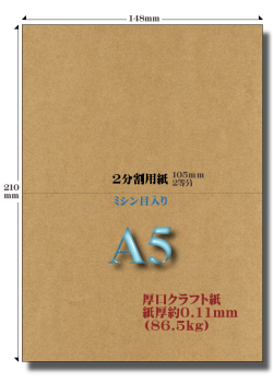 厚口クラフト紙A5ミシン目入り