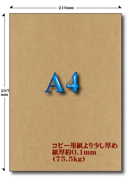 クラフト用紙 A4 100枚[メール] 加工直販.com