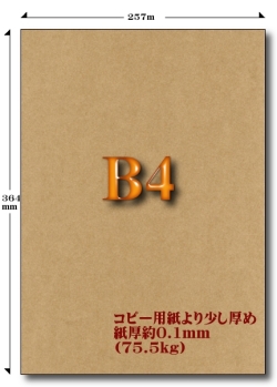 B4クラフト紙 75.5kg