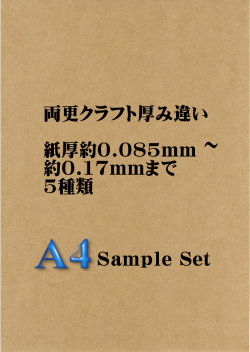 クラフト紙 厚み違いサンプルセット