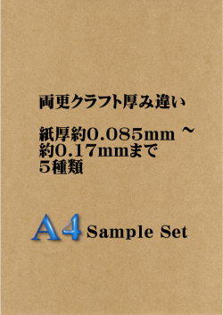 クラフト紙 厚み違いサンプルセット