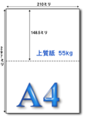 A4 上質55kgマイクロミシン目入り 2分割