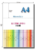 Ａ4 色上質 Ｍｉｃｒｏミシン3面用紙【中厚口】