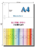 Ａ4 色上質 Ｍｉｃｒｏミシン3面６穴用紙【中厚口】