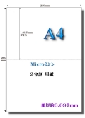 A4サイズMicroミシン2面用紙 上質紙70kg使用 白色度：85％