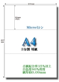 高白色エコペーパー3面用紙