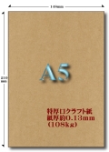 A5特厚口クラフト紙 108kg