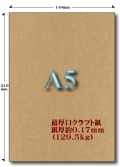 A5最厚口クラフト紙 129.5kg