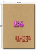 B6最厚口クラフト紙 129.5kg