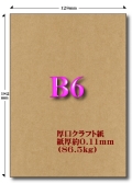 B6厚口クラフト紙 86.5kg
