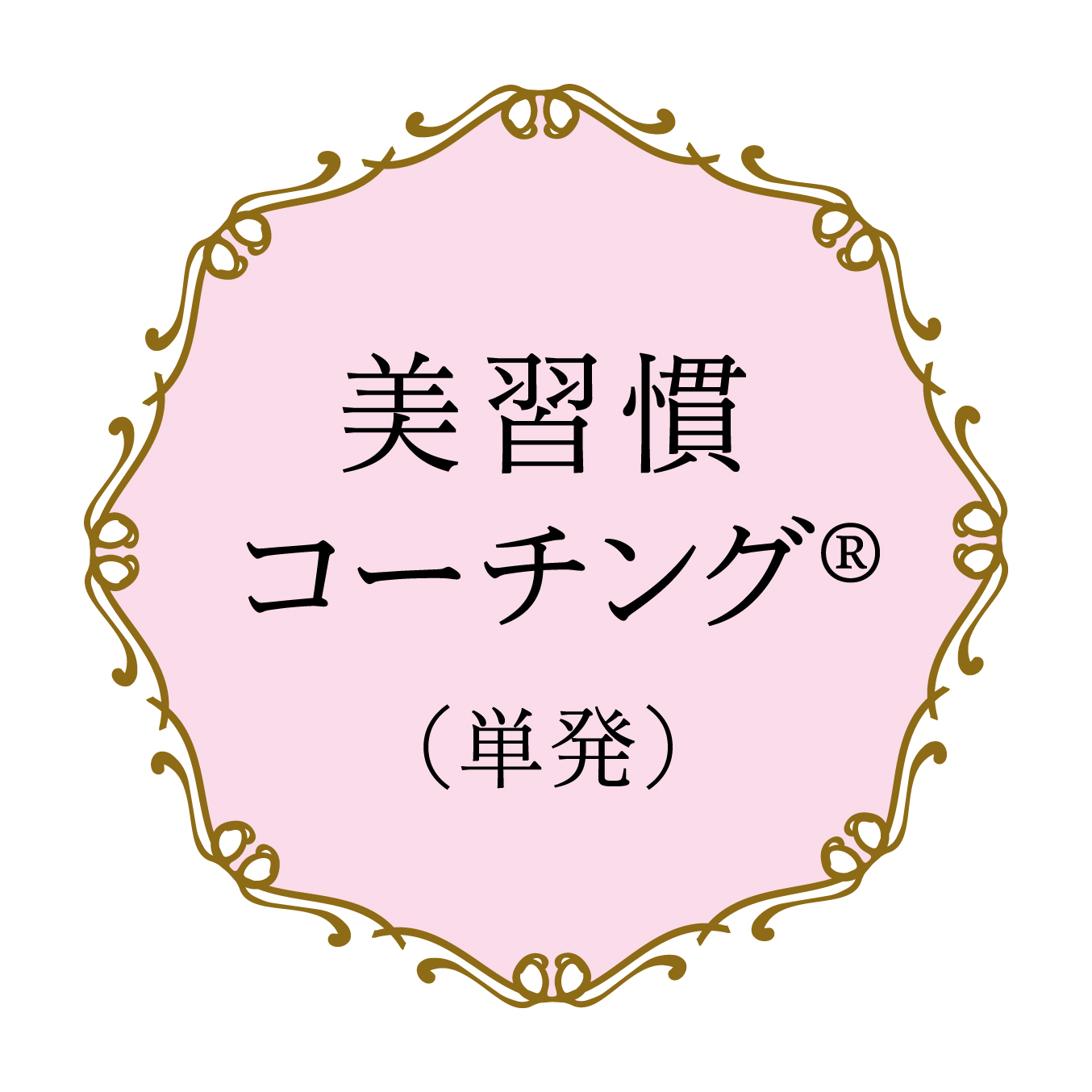 〈KAKO COACHING〉美習慣コーチング （単発）