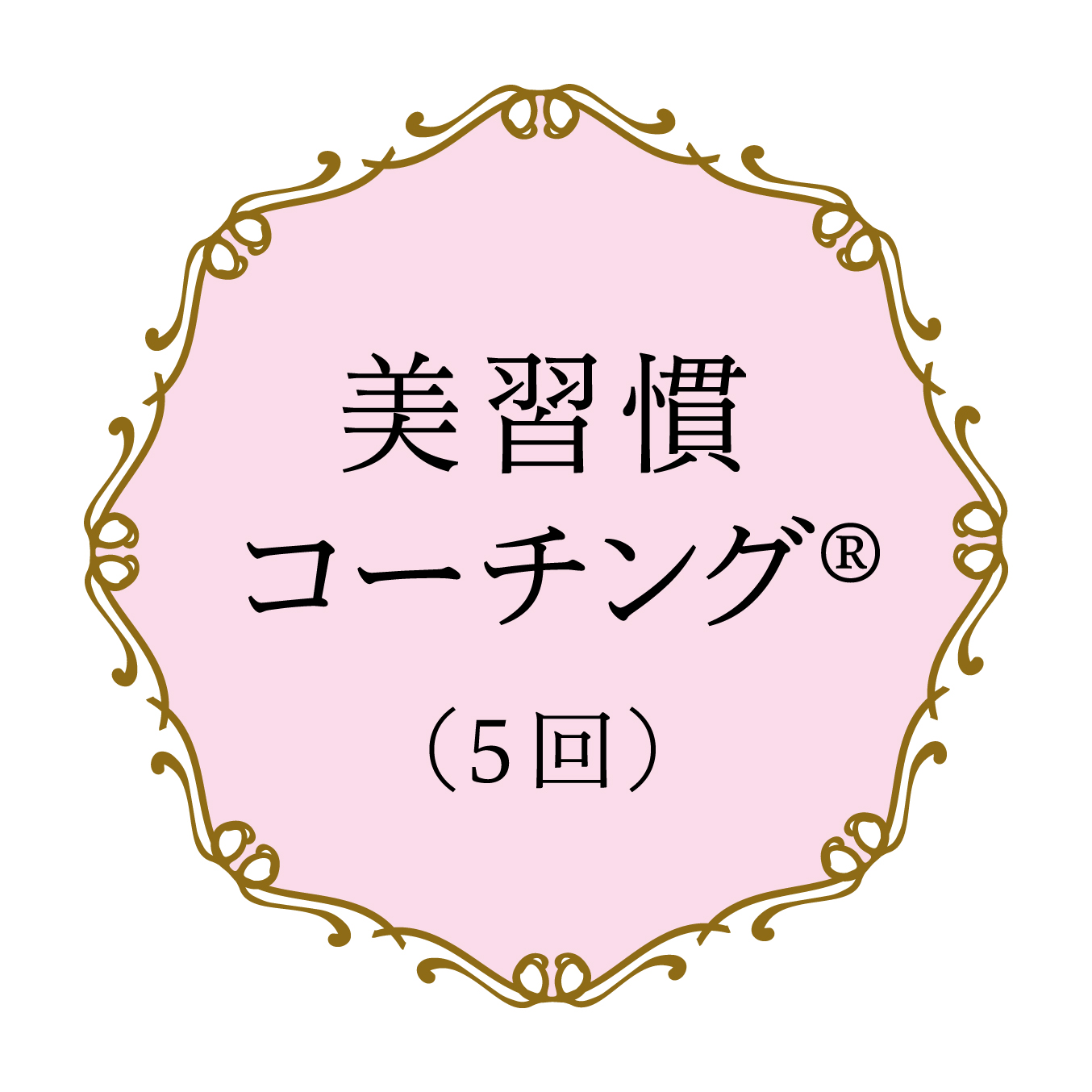 〈KAKO COACHING〉美習慣コーチング （5回）