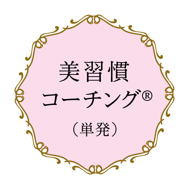 〈KAKO COACHING〉美習慣コーチング （単発）