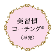 〈KAKO COACHING〉美習慣コーチング （単発）