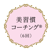 〈KAKO COACHING〉美習慣コーチング （6回）