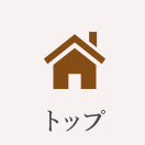 トップ