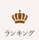 ランキング