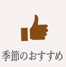 季節のおすすめ