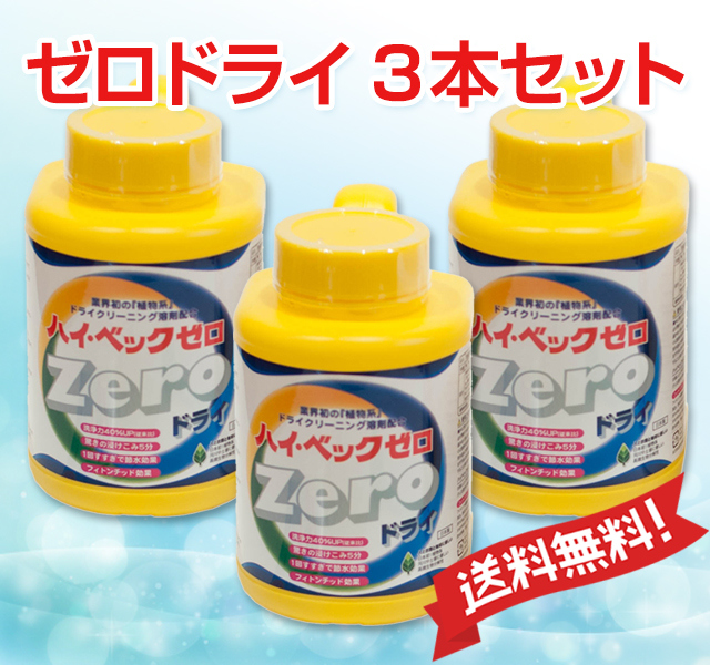 ゼロドライ3本セット