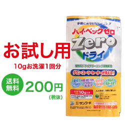 送料無料 ポスト投函 時間指定不可 クレジット決済のみ ハイベックゼロお試し お洗濯1回分 10g入