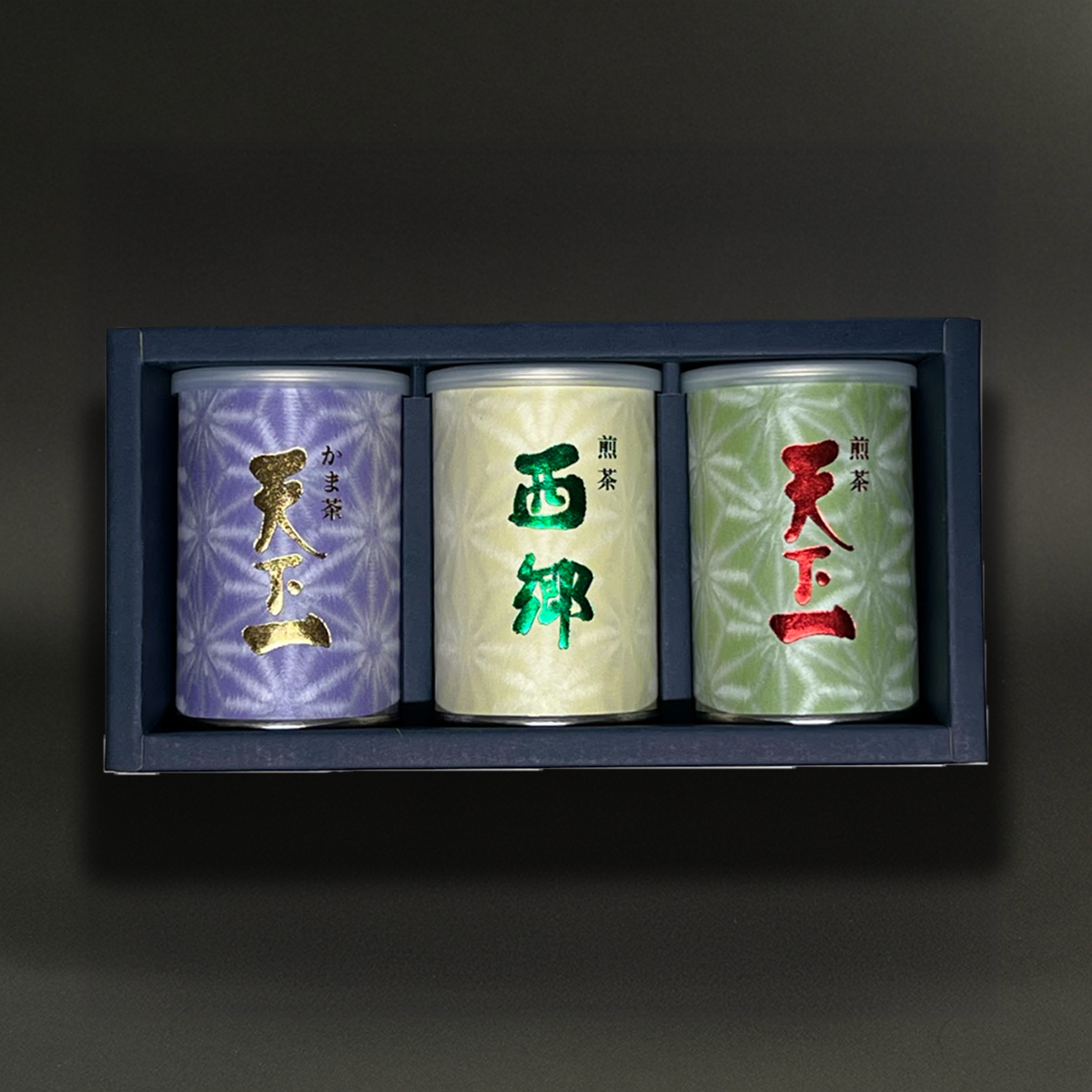 天下一と西郷の3缶セット